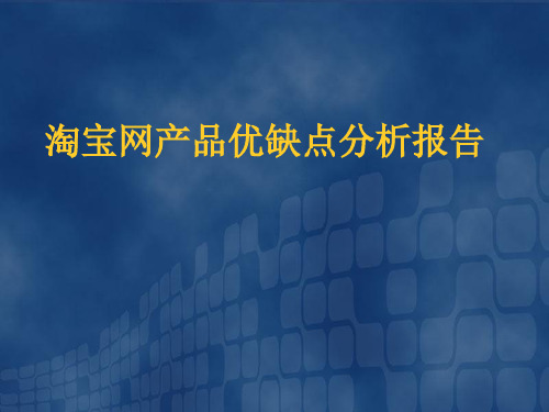 [最新]淘宝网产品优缺点分析报告