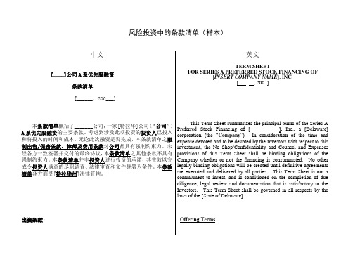 PE风险投资条款清单样本附中英文对照