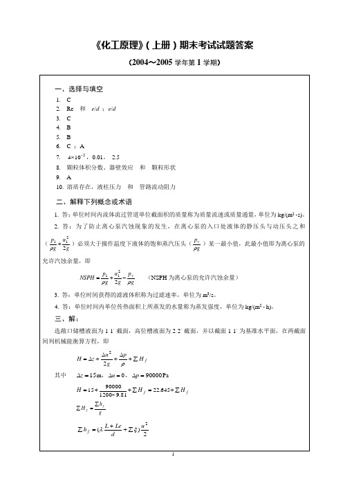 天大 化工原理 试题答案(2004)