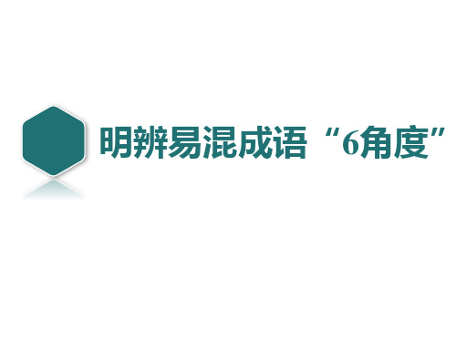 06明辨易混成语6角度