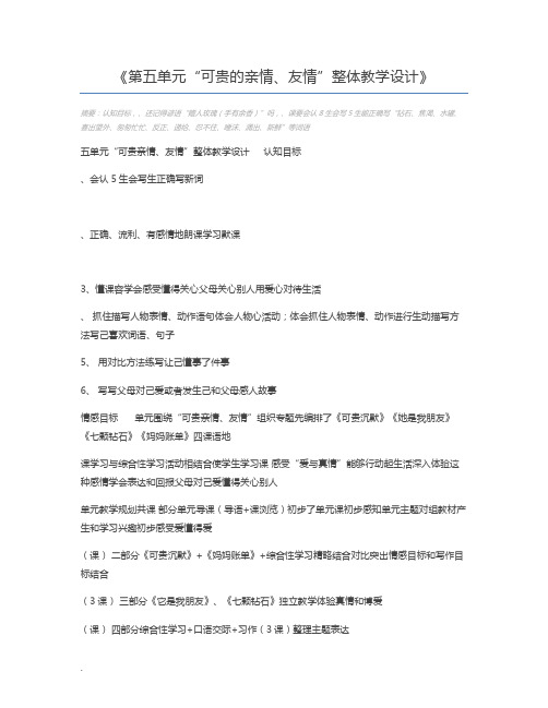 第五单元“可贵的亲情、友情”整体教学设计