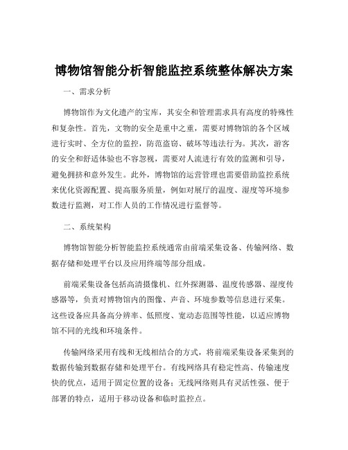 博物馆智能分析智能监控系统整体解决方案