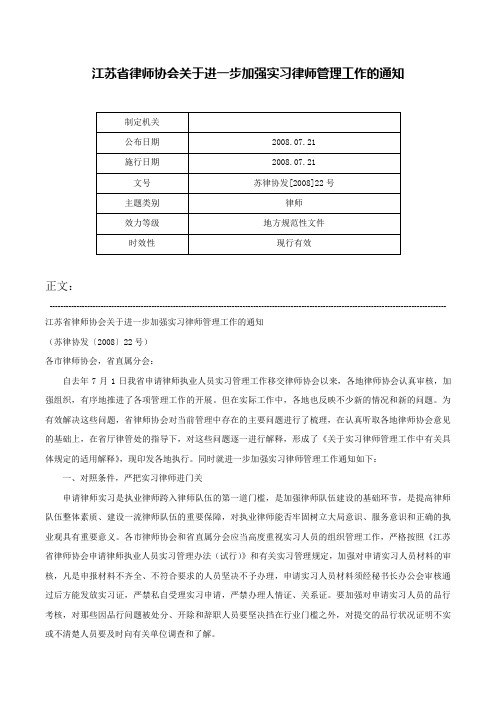 江苏省律师协会关于进一步加强实习律师管理工作的通知-苏律协发[2008]22号