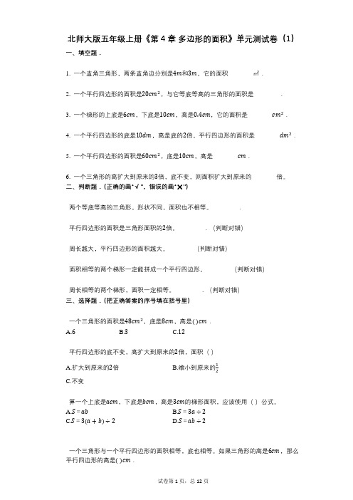 北师大版五年级上册《第4章_多边形的面积》小学数学-有答案-单元测试卷(1)