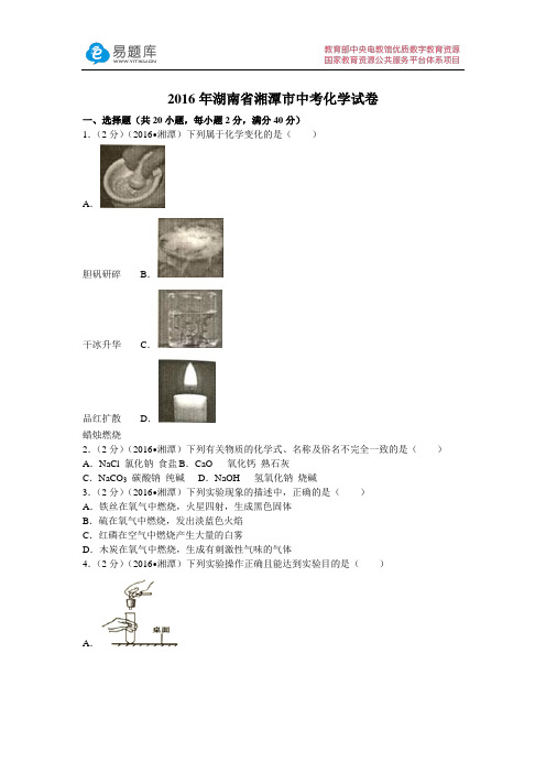 2016年湖南省湘潭市中考化学试卷(含答案)