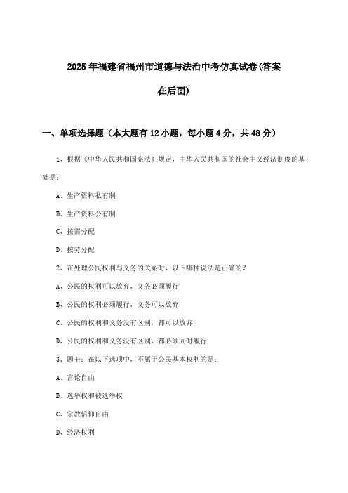 福建省福州市道德与法治中考试卷与参考答案(2025年)