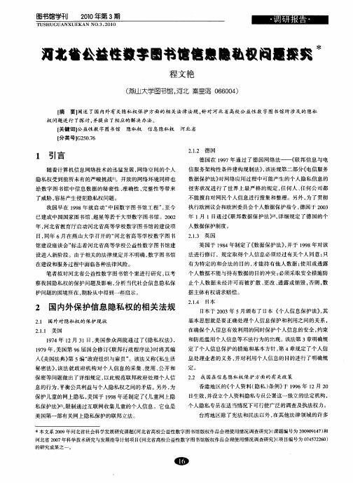 河北省公益性数字图书馆信息隐私权问题探究