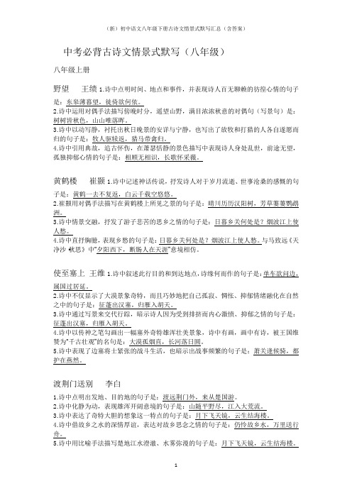 (新)初中语文八年级下册古诗文情景式默写汇总(含答案)