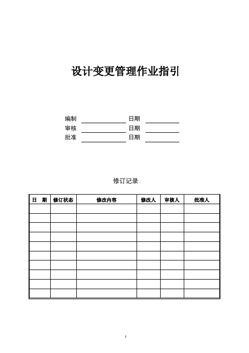 设计变更管理作业指引