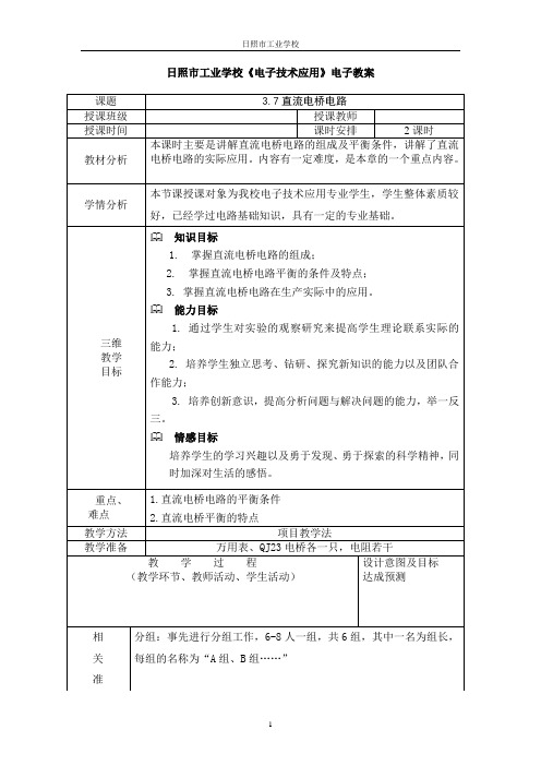 3-7直流电桥电路电子教案