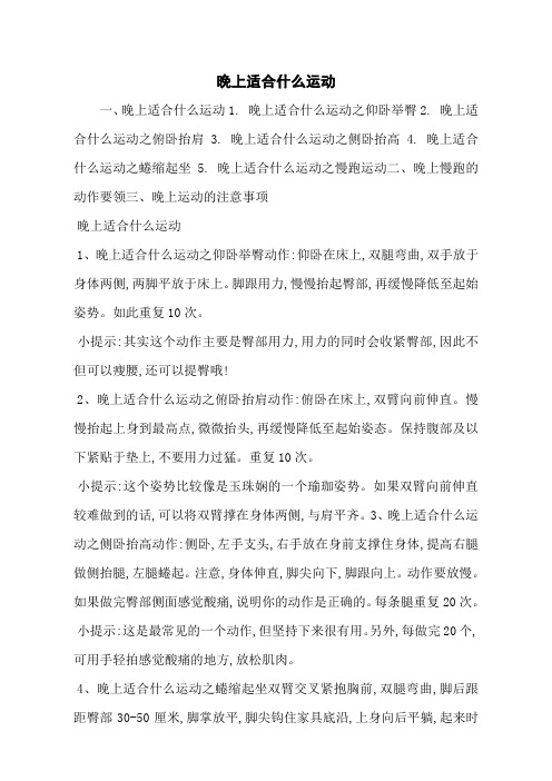 晚上适合什么运动