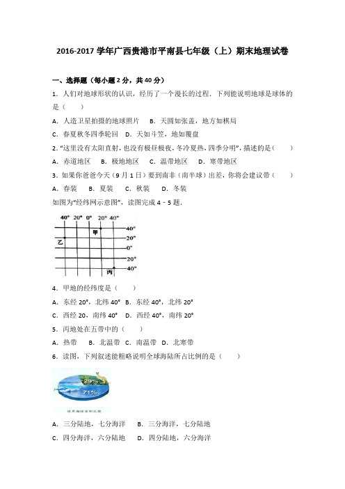 广西贵港市平南县2016-2017学年七年级(上)期末地理试卷(解析版)