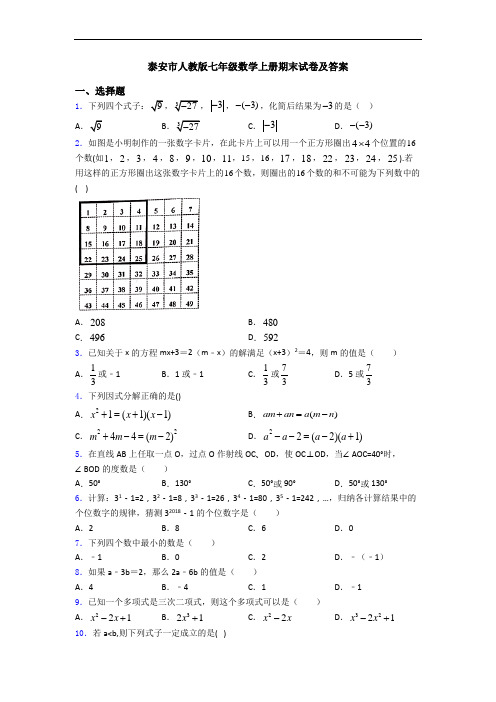 泰安市人教版七年级数学上册期末试卷及答案