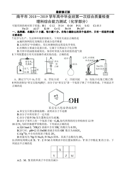 福建省南平市2019届高三年毕业班第一次综合质量检查理综试题(化学部分)_最新修正版