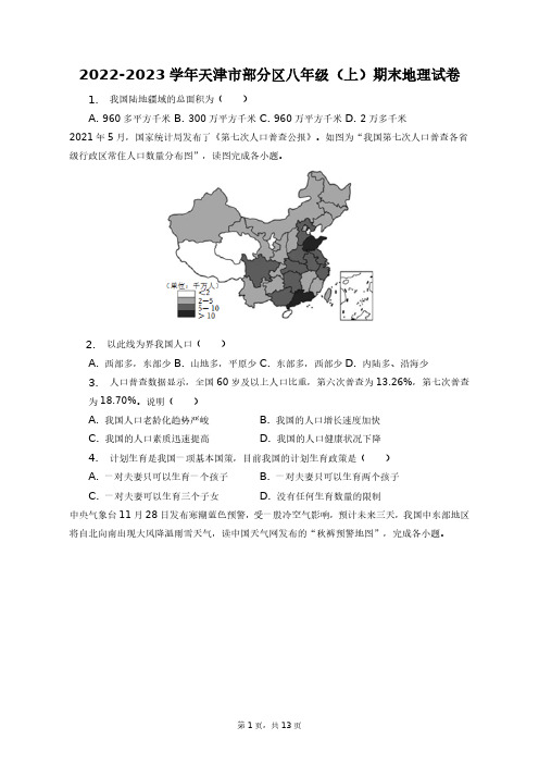 2022-2023学年天津市部分区八年级(上)期末地理试卷+答案解析(附后)