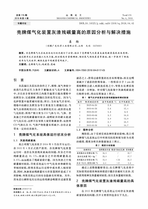 壳牌煤气化装置灰渣残碳量高的原因分析与解决措施