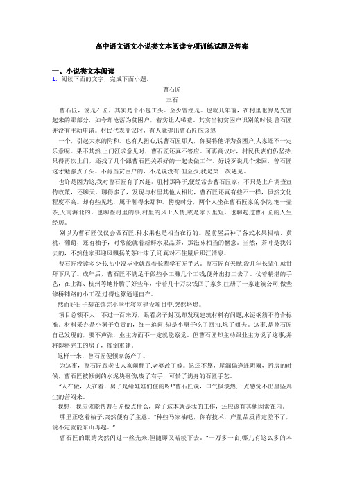 高中语文语文小说类文本阅读专项训练试题及答案