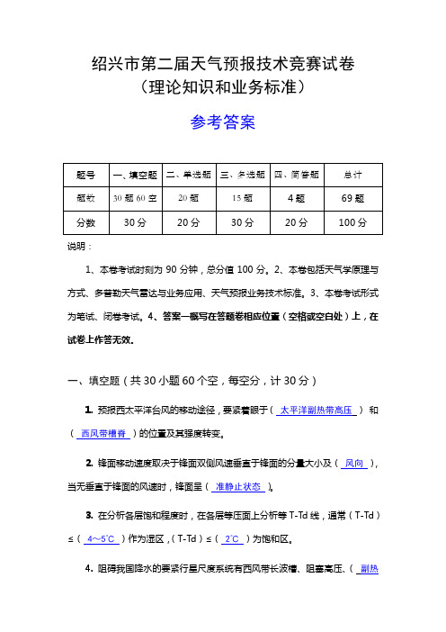 第二届绍兴市天气预报技术竞赛理论卷参考答案(打印版07