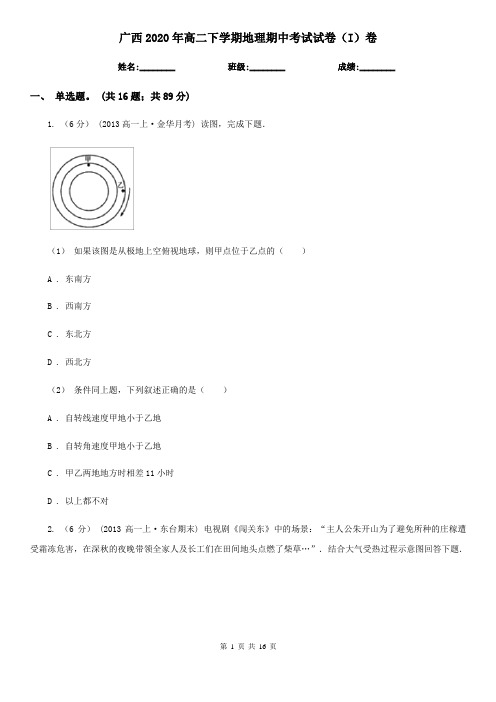 广西2020年高二下学期地理期中考试试卷(I)卷