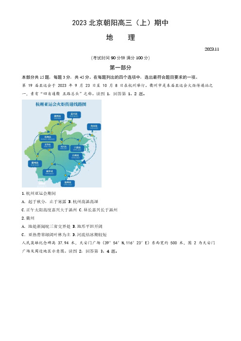 2023-2024学年北京朝阳区高三(上)期中地理试题及答案