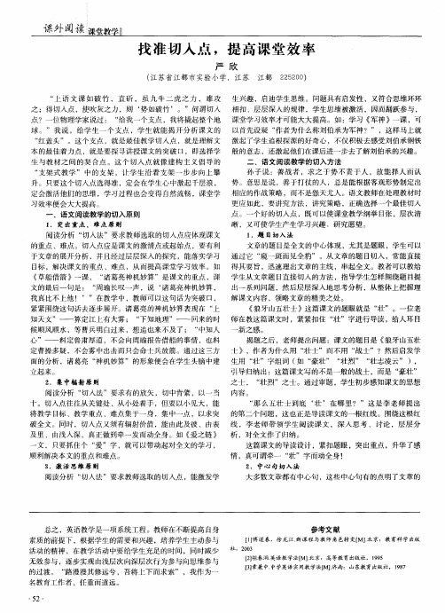 找准切入点,提高课堂效率