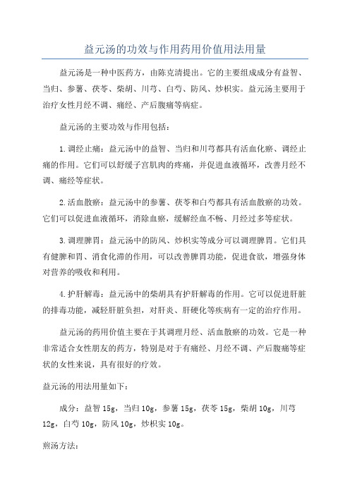 益元汤的功效与作用药用价值用法用量