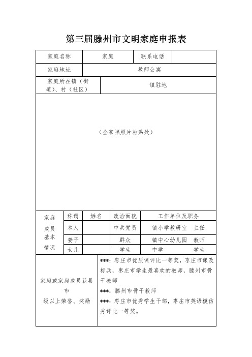 第三届滕州市文明家庭  家庭申报表