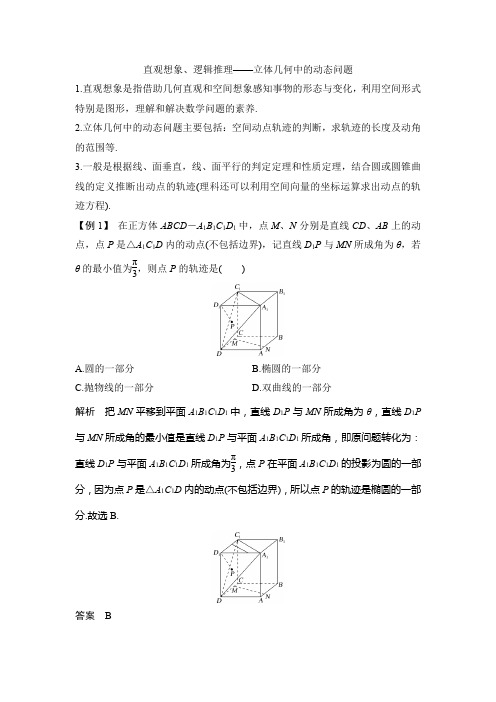 直观想象、逻辑推理——立体几何中的动态问题