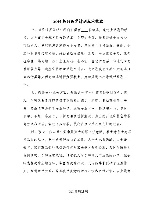 2024教师教学计划标准范本(8篇)