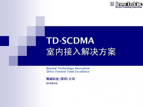 Femtocell TDS 家庭接入解决方案