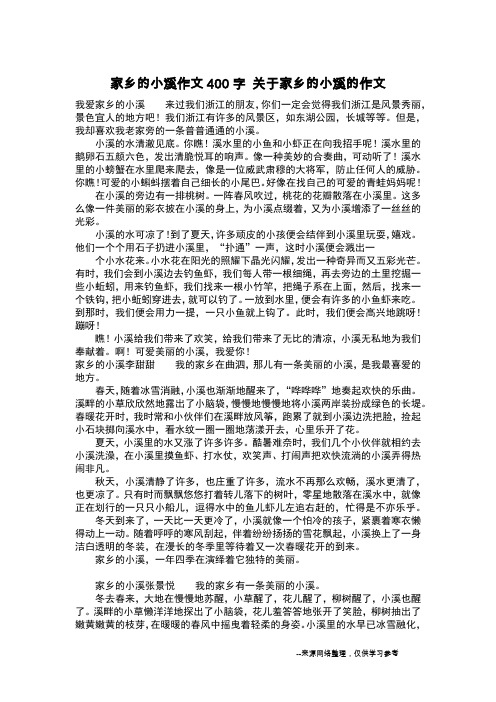 家乡的小溪作文400字 关于家乡的小溪的作文_作文400字