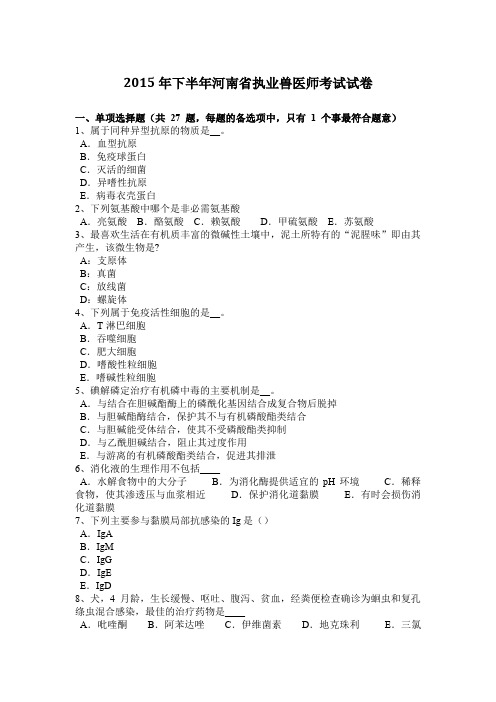 2015年下半年河南省执业兽医师考试试卷