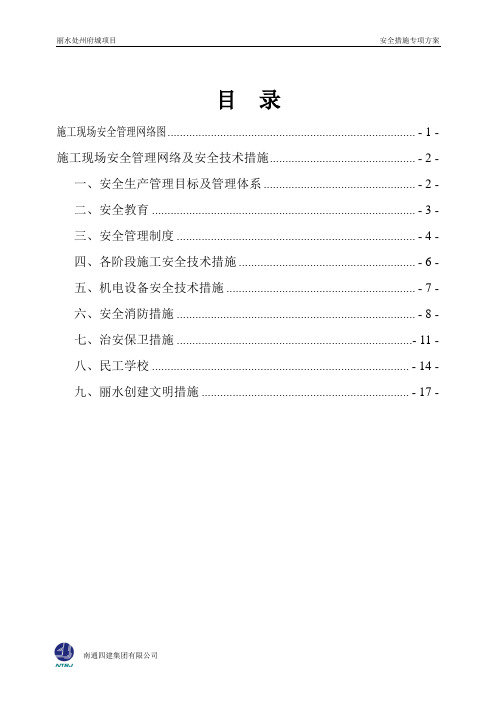 施工现场安全管理网络及安全技术措施