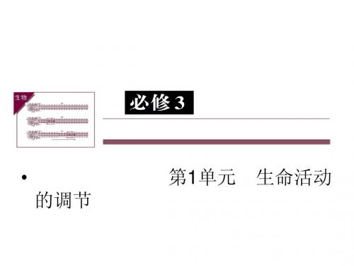 【状元之路】2014高考生物(新课标通用版)一轮复习第25讲 人体的内环境与稳态(46PPT)