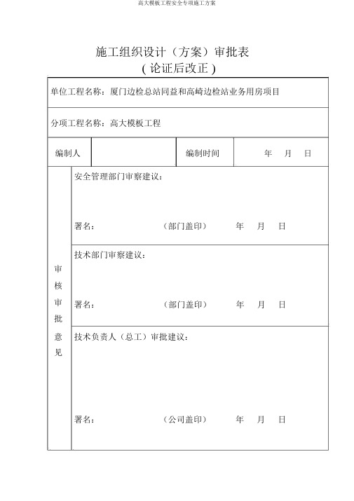 高大模板工程安全专项施工方案