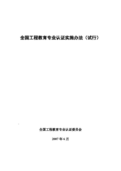 工程教育专业认证实施办法(试行)