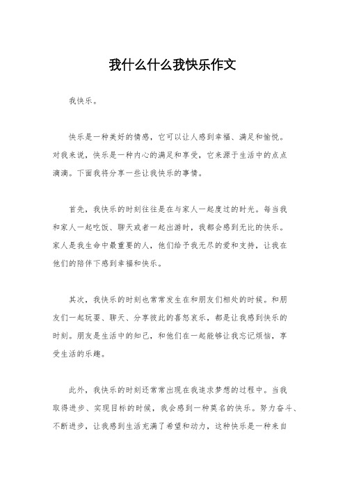 我什么什么我快乐作文