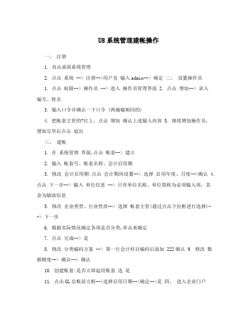 U8系统管理建帐操作