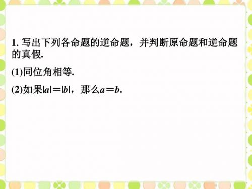巩固练习_逆命题和逆定理