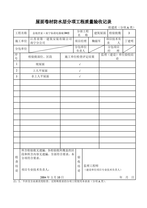 屋面卷材防水层分项工程质量验收记录.doc