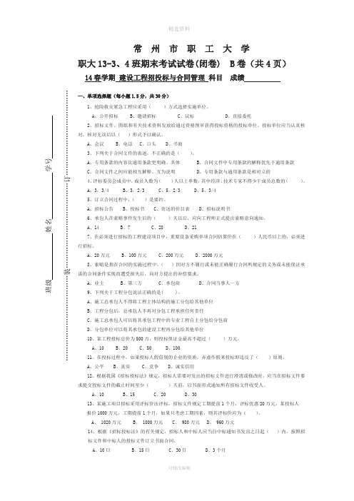 招投标与合同管理试卷B[001]