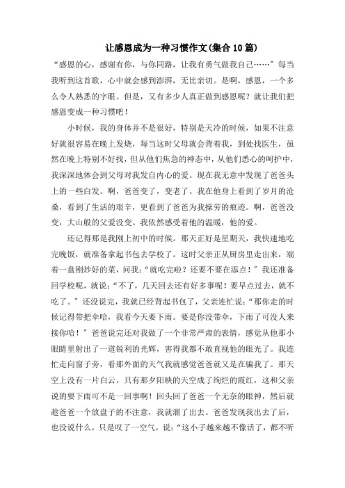 让感恩成为一种习惯作文(集合10篇)精选