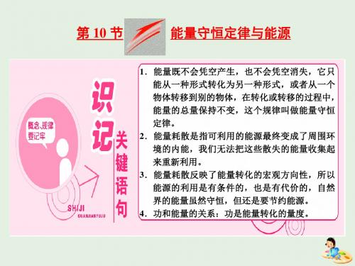 (山东省专用)2018_2019学年高中物理第七章机械能守恒定律第10节能量守恒定律与能源课件新人教版必修2