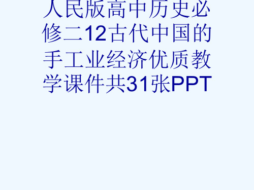 人民版高中历史必修二12古代中国的手工业经济优质教学课件共31张PPT[可修改版ppt]