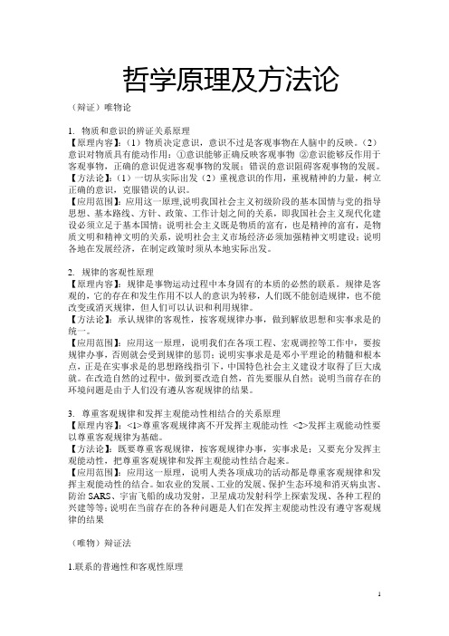 高中政治哲学原理方法论整理