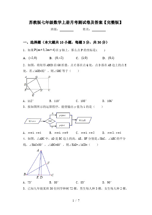 苏教版七年级数学上册月考测试卷及答案【完整版】