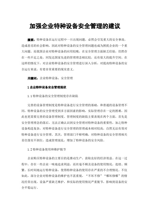 加强企业特种设备安全管理的建议