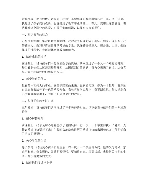 小学毕业班数学教师感言