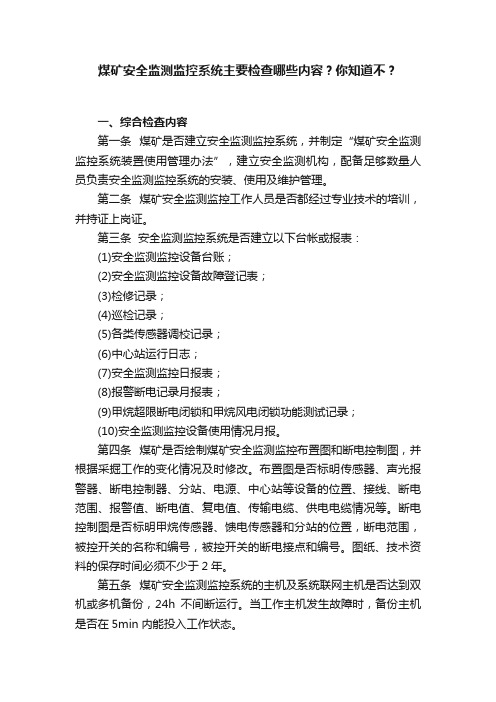 煤矿安全监测监控系统主要检查哪些内容？你知道不？