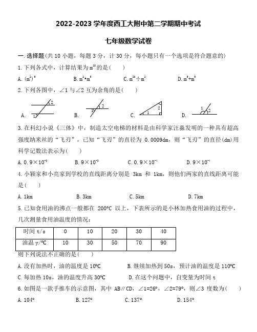 2022-2023学年度西工大附中七年级第二学期数学期中考试word版附参考答案